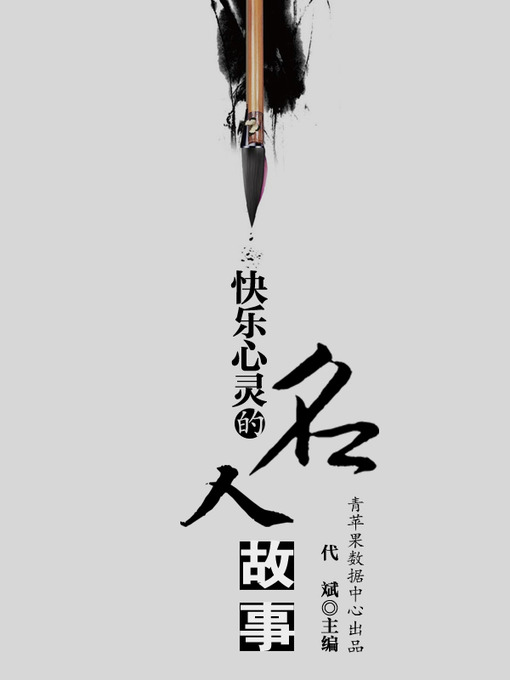 Title details for 快乐心灵的名人故事 by 代斌 - Available
